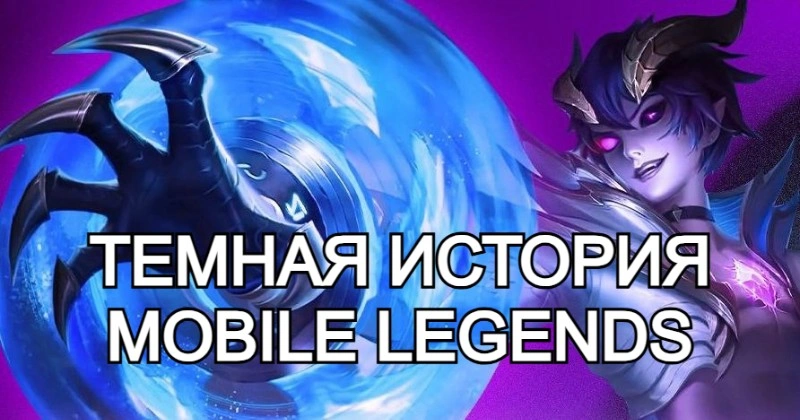 Mobile Legends: Скандалы, суды и триумф