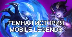Mobile Legends: Скандалы, суды и триумф