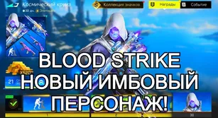 Blood Strike: новый батл‑пасс, обзор персонажа