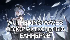 Обзор текущих баннеров в Wuthering Waves