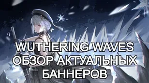 Обзор текущих баннеров в Wuthering Waves