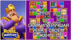 Royal Match: обман или лучшая игра в жанре?