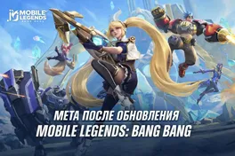 MLBB мета после обновления: лучшие герои для ранга