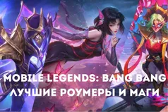 MLBB после патча: лучшие роумеры и маги для ранга