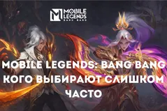 Соло-ранг MLBB: кого выбирают слишком часто