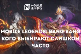 Соло-ранг MLBB: кого выбирают слишком часто