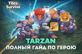Тарзан в Tiles Survive: полный гайд по герою