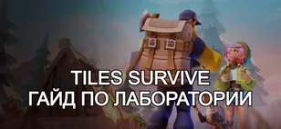 Tiles Survive: Гайд по лаборатории