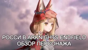 Росси («Жемчужина стаи») в Arknights: Endfield — обзор