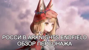 Росси («Жемчужина стаи») в Arknights: Endfield — обзор