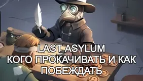 LAST ASYLUM: кого прокачивать и как побеждать