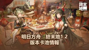 明日方舟：終末地1.2版本卡池情報：莊方宜提前入池?