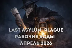 Last Asylum: Plague - рабочие коды на апрель 2026