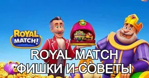 Гайд по Royal Match: фишки и советы для прохождения
