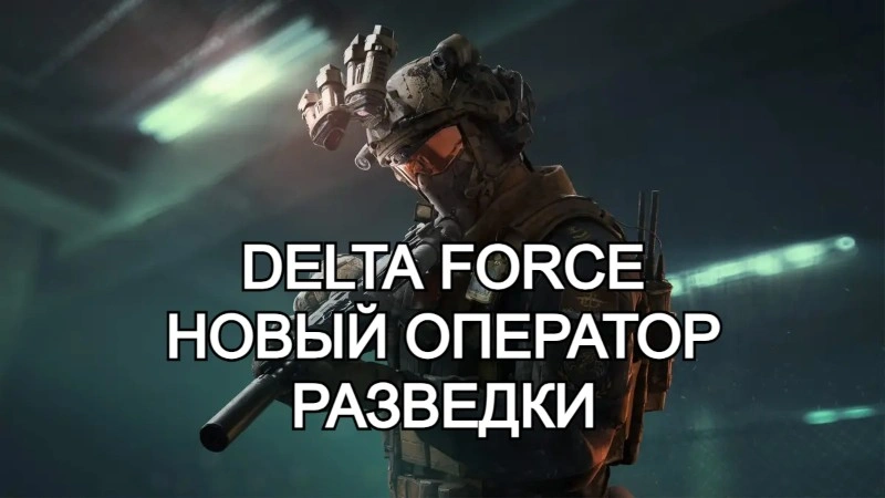 Новый оператор разведки в Delta Force