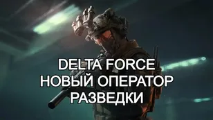 Новый оператор разведки в Delta Force