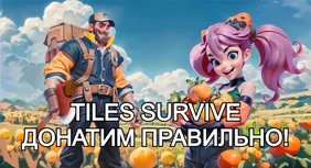 TILES SURVIVE донатим правильно!