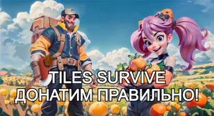 TILES SURVIVE донатим правильно!