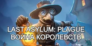 Last Asylum: Plague: Новый ивент! Война королевств