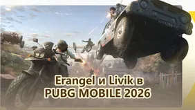 Лучшие места для высадки на Erangel и Livik в PUBG MOBILE 2026: советы и топ локаций