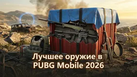 Лучшее оружие в PUBG Mobile 2026: топ рейтинг пушек, плюсы и минусы