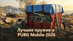 Лучшее оружие в PUBG Mobile 2026: топ рейтинг пушек, плюсы и минусы