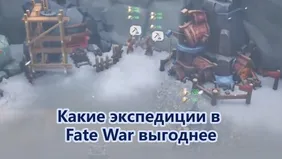 Какие экспедиции в Fate War выгоднее: ресурсы, экипировка или развитие аккаунта