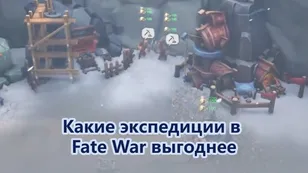 Какие экспедиции в Fate War выгоднее: ресурсы, экипировка или развитие аккаунта