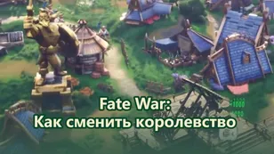 Fate War: Как сменить королевство — подробная инструкция по переезду в 2026 году
