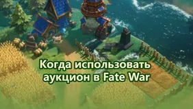 Когда использовать аукцион в Fate War и когда лучше копить ресурсы