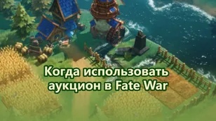 Когда использовать аукцион в Fate War и когда лучше копить ресурсы