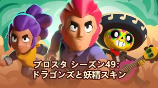 ブロスタ シーズン49：ドラゴンズと妖精スキン