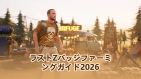 ラストZバッジファーミングガイド2026：月に250,000以上のバッジを獲得する方法 – 無課金＆低課金者向け戦略