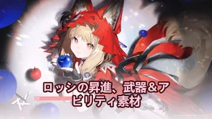 ロッシの昇進、武器＆アビリティ素材 | アークナイツ：エンドフィールド