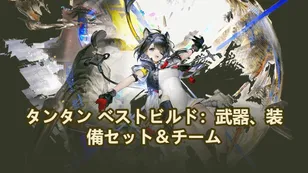 タンタン ベストビルド：武器、装備セット＆チーム | アークナイツ：エンドフィールド