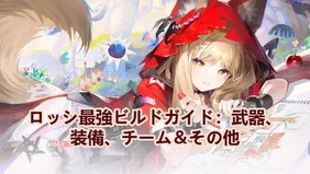 ロッシ最強ビルドガイド：武器、装備、チーム＆その他 | エンドフィールド