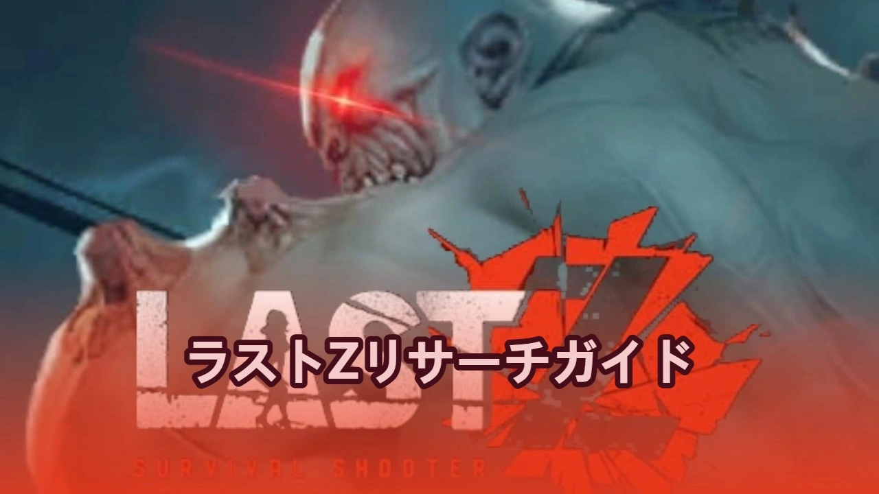 ラストZリサーチガイド：究極のテックツリー優先順位、バッジ戦略