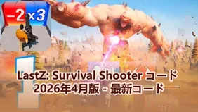 LastZ: Survival Shooter コード 2026年4月版 - 最新コード