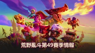 荒野亂斗第49賽季： 巨龍與仙子皮膚，通行證等情報