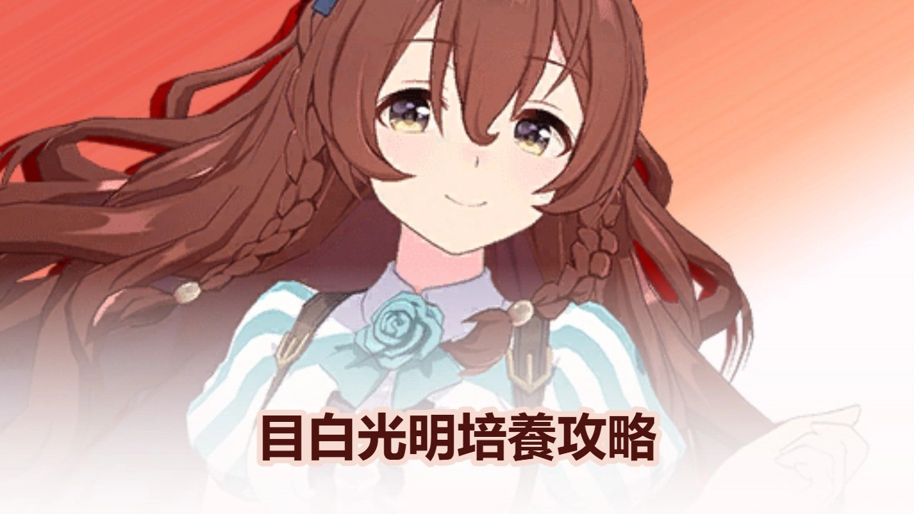 賽馬娘Pretty Derby：目白光明攻略 - 概述、支援卡、技能與培養方案