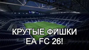 Крутые фишки в EA FC 26!