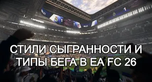Стили сыгранности и типы бега в EA FC 26