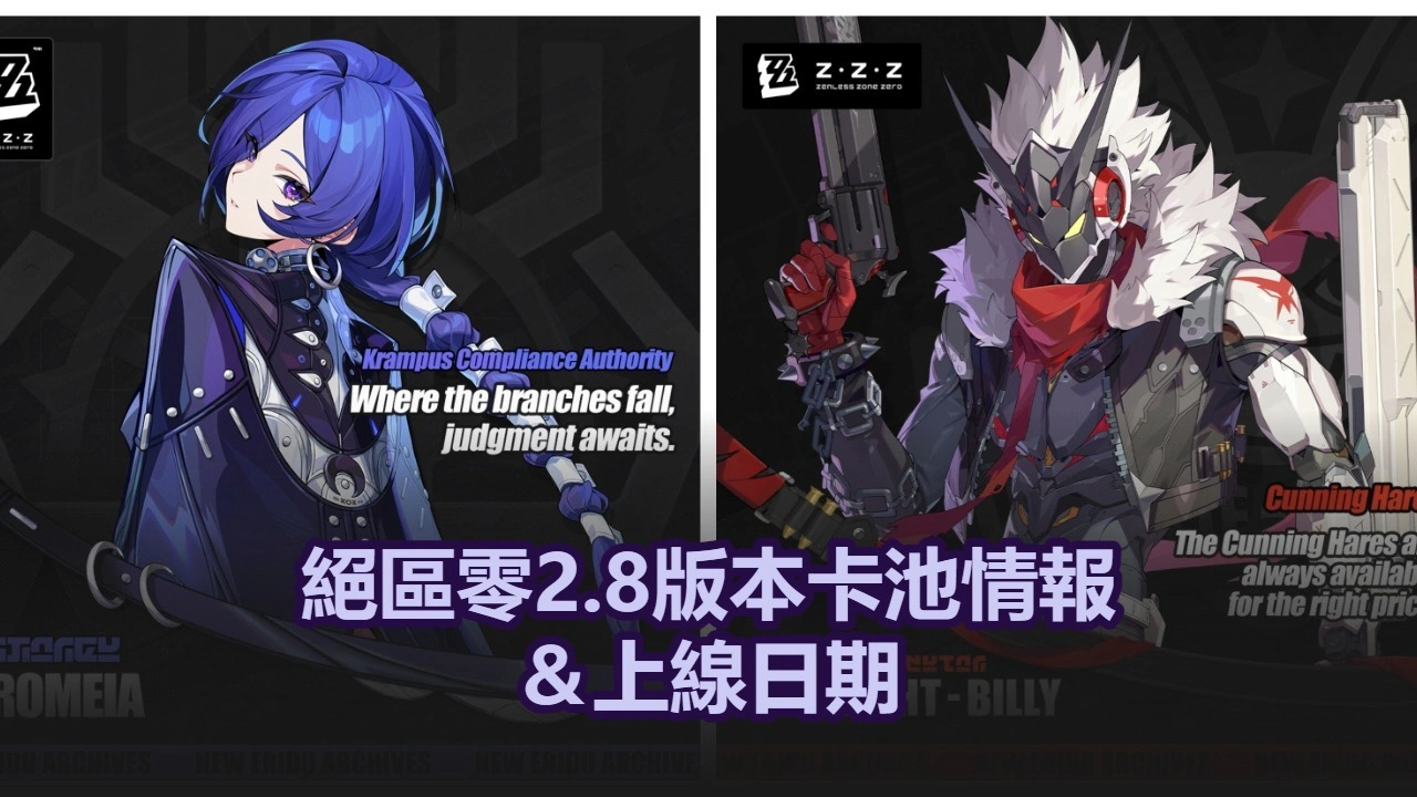 絕區零2.8版本卡池情報＆上線日期