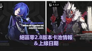 絕區零2.8版本卡池情報＆上線日期
