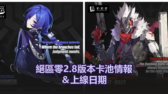 絕區零2.8版本卡池情報＆上線日期