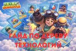 Tiles Survive: полный гайд по дереву технологий