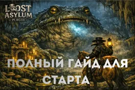 Last Asylum: Plague: полный стартовый гайд