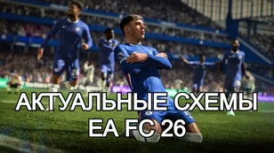 Актуальные схемы в EA FC 26