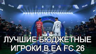 Лучшие бюджетные игроки в EA FC 26: настройка плейстайлов