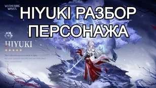 Hiyuki в Wuthering Waves 3.3: разбор персонажа
